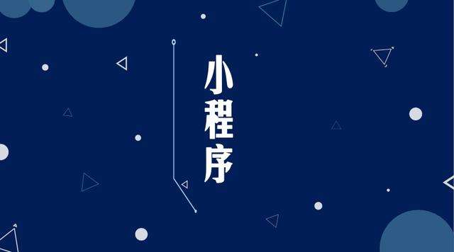 江汉微信小程序开发公司分析企业如何发挥小程序的作用